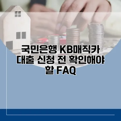 국민은행 KB매직카 대출 신청 전 확인해야 할 FAQ