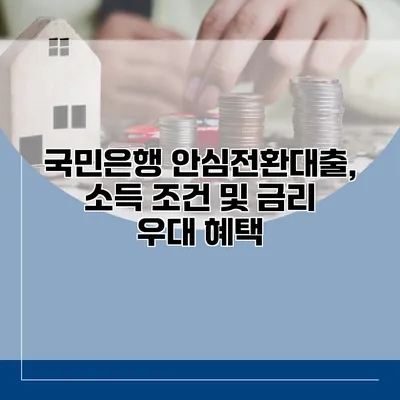 국민은행 안심전환대출, 소득 조건 및 금리 우대 혜택