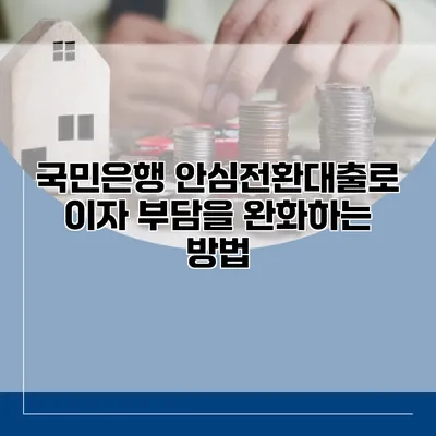 국민은행 안심전환대출로 이자 부담을 완화하는 방법