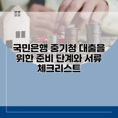 국민은행 중기청 대출을 위한 준비 단계와 서류 체크리스트