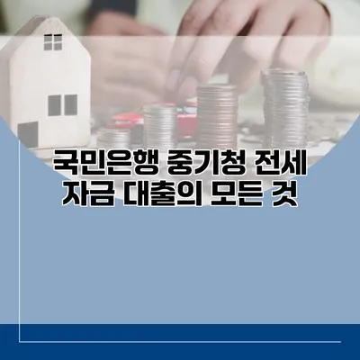 국민은행 중기청 전세 자금 대출의 모든 것