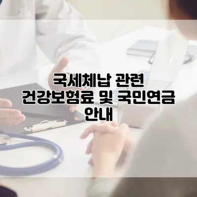 국세체납 관련 건강보험료 및 국민연금 안내