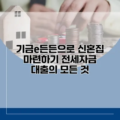 기금e든든으로 신혼집 마련하기 전세자금 대출의 모든 것