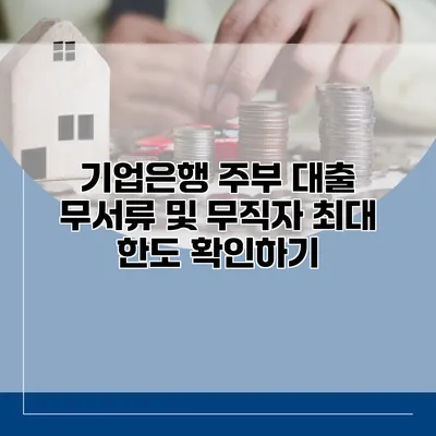 기업은행 주부 대출 무서류 및 무직자 최대 한도 확인하기