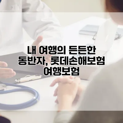 내 여행의 든든한 동반자, 롯데손해보험 여행보험