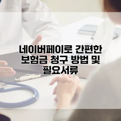 네이버페이로 간편한 보험금 청구 방법 및 필요서류