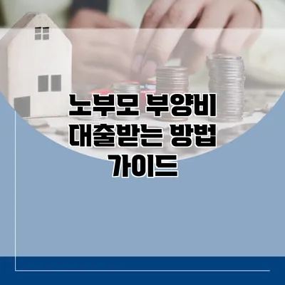 노부모 부양비 대출받는 방법 가이드