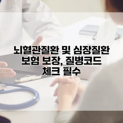 뇌혈관질환 및 심장질환 보험 보장, 질병코드 체크 필수