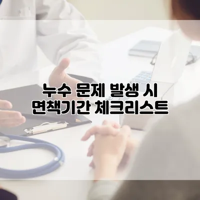 누수 문제 발생 시 면책기간 체크리스트