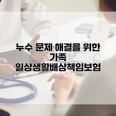 누수 문제 해결을 위한 가족 일상생활배상책임보험