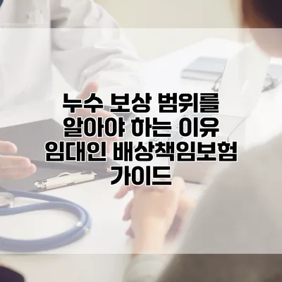 누수 보상 범위를 알아야 하는 이유 임대인 배상책임보험 가이드