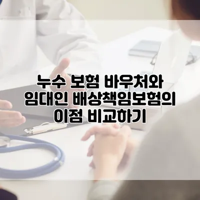 누수 보험 바우처와 임대인 배상책임보험의 이점 비교하기