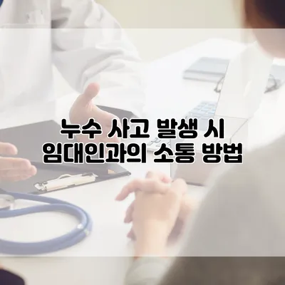 누수 사고 발생 시 임대인과의 소통 방법