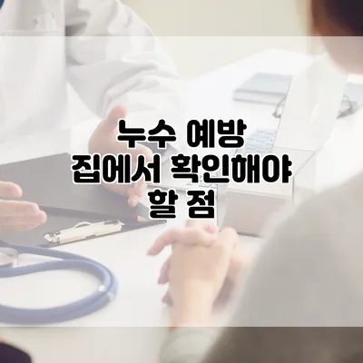 누수 예방 집에서 확인해야 할 점