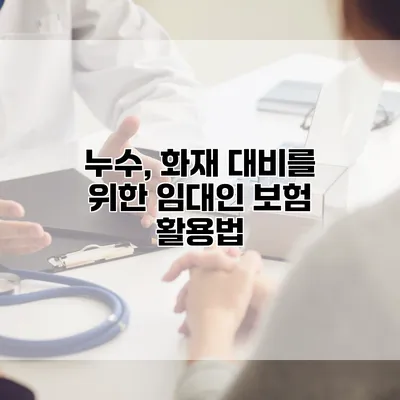 누수, 화재 대비를 위한 임대인 보험 활용법