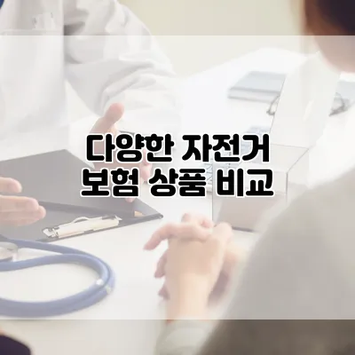 다양한 자전거 보험 상품 비교