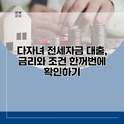다자녀 전세자금 대출, 금리와 조건 한꺼번에 확인하기
