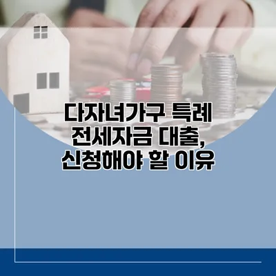 다자녀가구 특례 전세자금 대출, 신청해야 할 이유