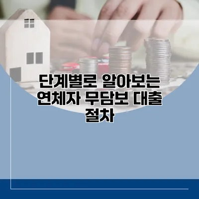 단계별로 알아보는 연체자 무담보 대출 절차