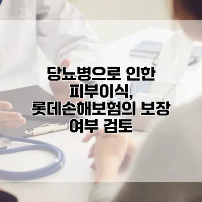 당뇨병으로 인한 피부이식, 롯데손해보험의 보장 여부 검토