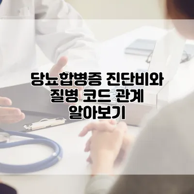 당뇨합병증 진단비와 질병 코드 관계 알아보기