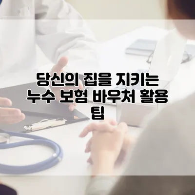 당신의 집을 지키는 누수 보험 바우처 활용 팁