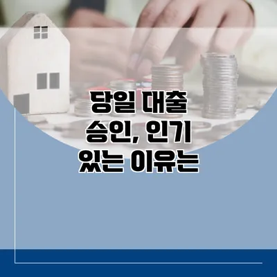 당일 대출 승인, 인기 있는 이유는?
