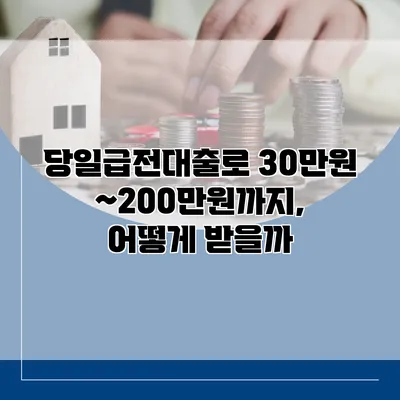 당일급전대출로 30만원~200만원까지, 어떻게 받을까?