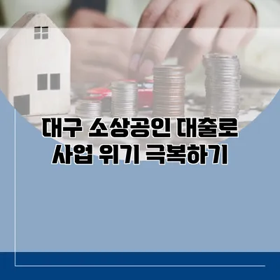 대구 소상공인 대출로 사업 위기 극복하기