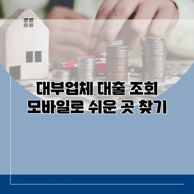 대부업체 대출 조회 모바일로 쉬운 곳 찾기