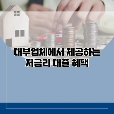 대부업체에서 제공하는 저금리 대출 혜택