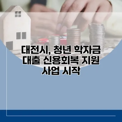 대전시, 청년 학자금 대출 신용회복 지원 사업 시작