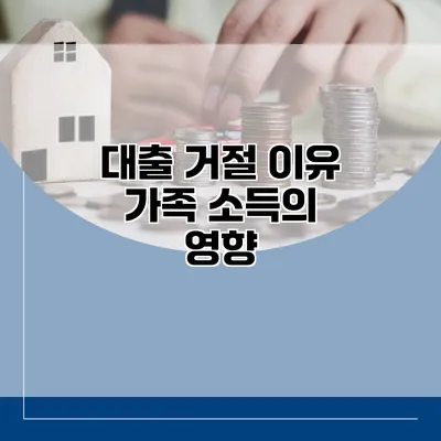 대출 거절 이유 가족 소득의 영향
