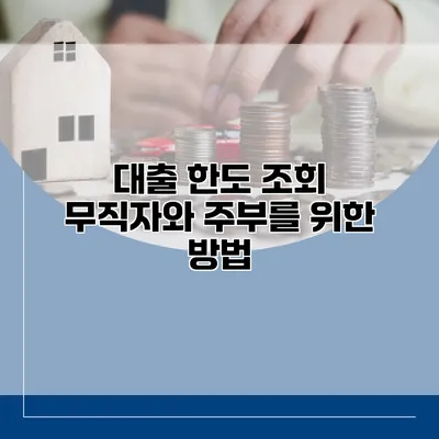 대출 한도 조회 무직자와 주부를 위한 방법
