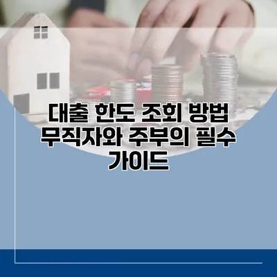대출 한도 조회 방법 무직자와 주부의 필수 가이드