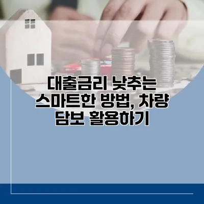대출금리 낮추는 스마트한 방법, 차량 담보 활용하기