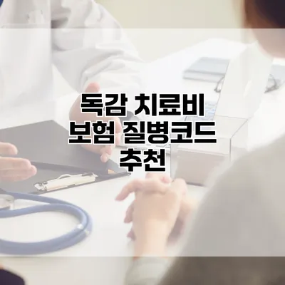 독감 치료비 보험 질병코드 추천