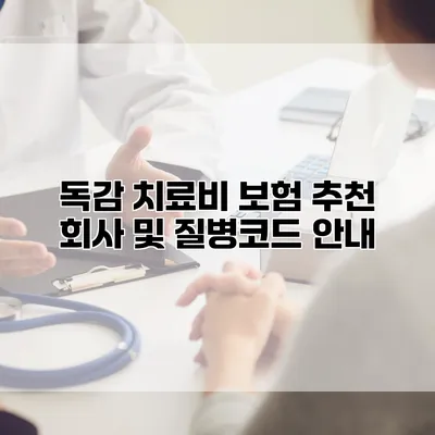 독감 치료비 보험 추천 회사 및 질병코드 안내