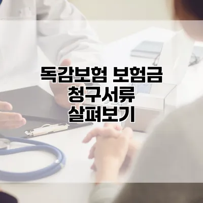 독감보험 보험금 청구서류 살펴보기