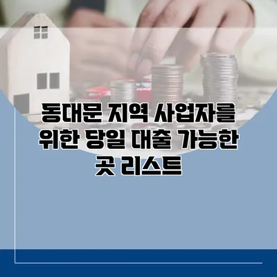 동대문 지역 사업자를 위한 당일 대출 가능한 곳 리스트