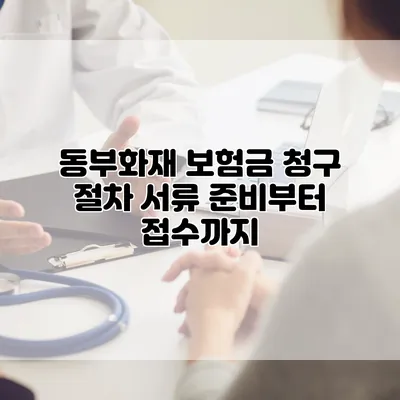 동부화재 보험금 청구 절차 서류 준비부터 접수까지