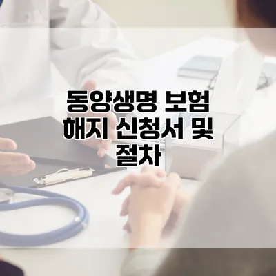 동양생명 보험 해지 신청서 및 절차