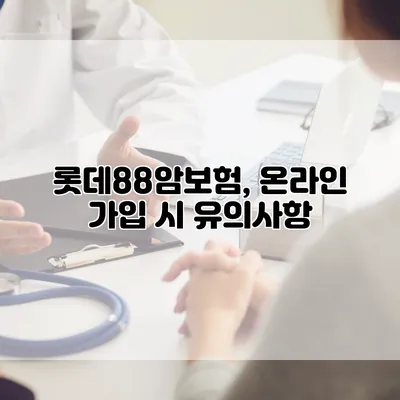 롯데88암보험, 온라인 가입 시 유의사항