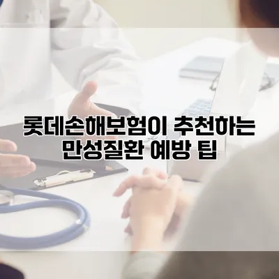 롯데손해보험이 추천하는 만성질환 예방 팁