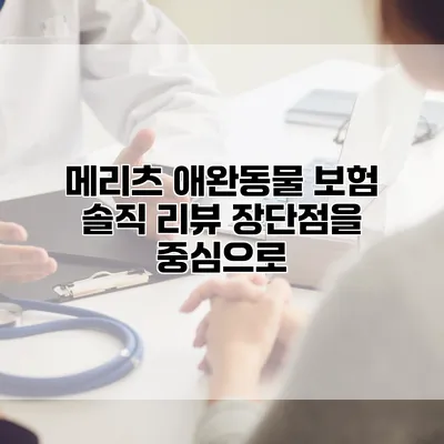 메리츠 애완동물 보험 솔직 리뷰 장단점을 중심으로