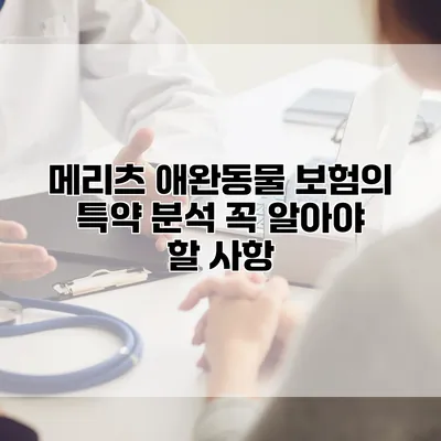 메리츠 애완동물 보험의 특약 분석 꼭 알아야 할 사항