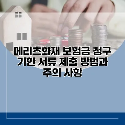 메리츠화재 보험금 청구 기한 서류 제출 방법과 주의 사항