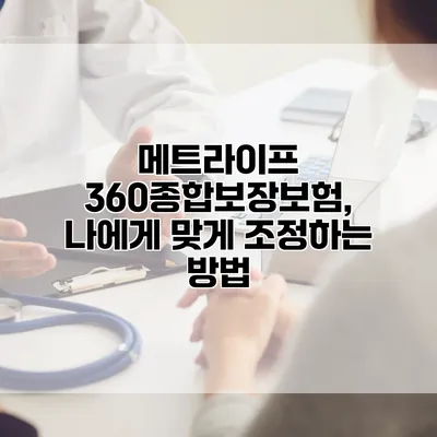 메트라이프 360종합보장보험, 나에게 맞게 조정하는 방법