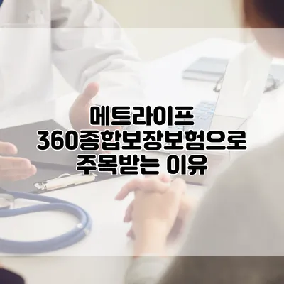 메트라이프 360종합보장보험으로 주목받는 이유