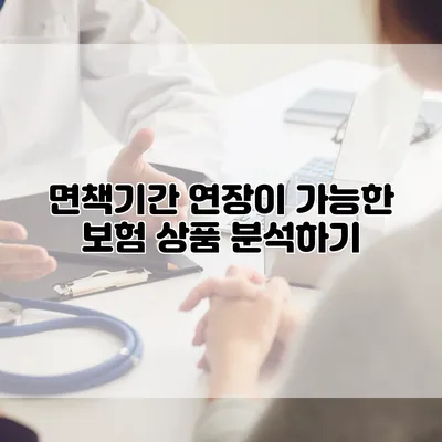 면책기간 연장이 가능한 보험 상품 분석하기